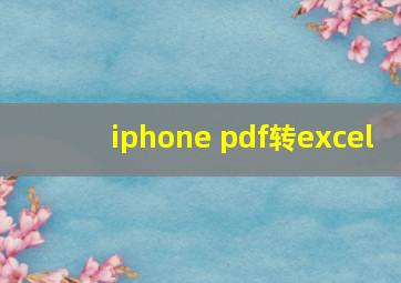 iphone pdf转excel